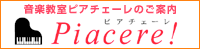 音楽教室　ピアチェーレ！