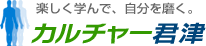 楽しく学んで、自分を磨く。カルチャー君津